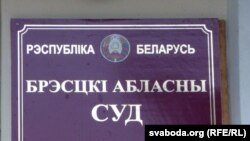Шыльда суду ў Берасьці. Ілюстрацыйнае фота