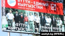 Адахан Мадумаров башында турган "Бүтүн Кыргызстан" партиясы 2010-жылы парламенттик шайлоого катышкан.
