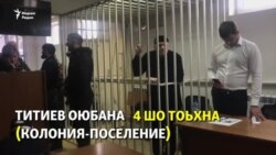 Титиев Оюбана 4 шо тоьхна