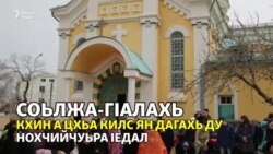 Маса килс оьшу Нохчийчоьнна?