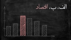 پادکست الف، ب، اقتصاد ۳۲؛ کار و بیکاری زنانه‌تر