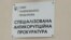 Відповідне рішення ухвалив прокурор САП