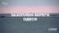 Захоплені береги Одеси («Схеми» | Випуск № 141)