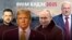 Уладзімір Зяленскі, Дональд Трамп, Уладзімір Пуцін і Аляксандар Лукашэнка. Каляж
