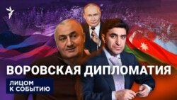 Воровская дипломатия