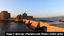 Фортеця фінікійського міста Сидон (Сайда), про яке згадує Леся Українка у поемі «У пущі». Кадр із фільму «Український Ліван» (оператор – Михайло Шелест)