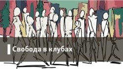 Свобода в клубах. Право на город
