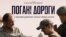 Світова прем’єра стрічки «Погані дороги» відбулася у 2020 році на Венеційському фестивалі