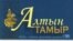 "Алтын тамыр" әдеби-мәдени қоғамдық  журналының бірінші номері, желтоқсан,2008 жыл.