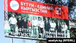 "Бүтүн Кыргызстан" саясий партиясынын шайлоодогу үгүт жарнагы. Иллюстрациялык сүрөт.