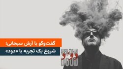 آرش سبحانی؛ شروع یک تجربه با «دود»