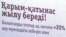 Қала көшесіндегі байланыс қызметінің жарнамасы. Қостанай, 6 тамыз 2009 жыл.