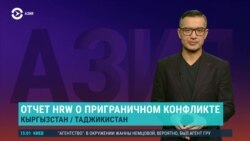 Азия: отчёт HRW о военных преступлениях в конфликте Кыргызстана и Таджикистана