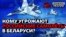 Як Україна відреагує на авіабазу Росії в Білорусі?