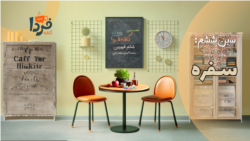 کافه فردای نوروزی؛ سین ششم «سُفره»
