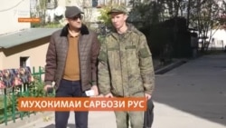 Муҳокимаи як сарбози захмии рус дар Тоҷикистон