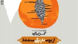 مصاحبه کیوان حسینی با محسن نامجو را اینجا بشنوید