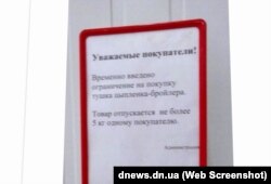 Оголошення про обмеження продажу курятини в донецькому супермаркеті