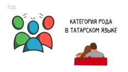 Категория рода в татарском языке