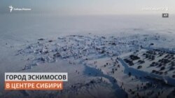 Город эскимосов появился в Сибири