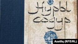 Мөхәммәдьярның Нуры Содур китабы тышлыгы