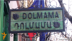 Դատարանն արգելել է հարկադիր ծառայությանը՝ «Դոլմամա» ռեստորանին վտարել Պուշկինի 10 հասցեից