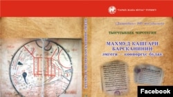 “Махмуд Кашгари Барсканинин «Дивану лугати т-түрк» эмгеги түрк элдеринин тарыхы боюнча көөнөргүс булак” китебинин мукабасы. 2017.