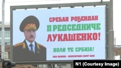 Билборд с поздравлениями Александру Лукашенко в Белграде, 30 августа 2025 года