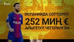 Салык саясаты: Матраимов, Месси, Снайпс