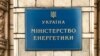 Міненерго: Австралія надає 6 мільйонів євро Фонду підтримки енергетики України