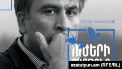 Обложка книги Микаила Саакашвили «Пробуждение сил»