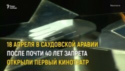 «Черная пантера»  в Эр-Рияде