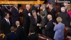Порошенко у Конгресі США закликав не залишити Україну наодинці з агресією Росії