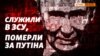 Поіменний список: Колишні українські військові, а тепер російський вантаж 200 | Крим.Реалії