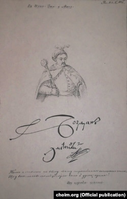 Портрет гетьмана Богдана Хмельницького авторства Пантелеймона Куліша. Ілюстрація до нездійсненого видання (1846 рік). Під малюнком підпис: «Тим і сталась по всьому світу страшенная козацькая сила, Що у вас, панове молодці, була воля й дума єдина. Из народн. песни». Чернігівський обласний історичний музей імені Василя Тарновського