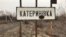 Село Катеринівка, Попаснянський район, Луганська область,11 грудня 2019 року
