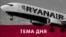Ryanair полетів: чому лоукостер пішов із України до початку рейсів?