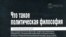 Александр Пятигорский «Что такое политическая философия», «Европа», М. 2007 год