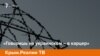 «Говоришь на украинском – в карцер». Как пережили аннексию в тюрьмах Крыма | Крым.Реалии ТВ (видео)