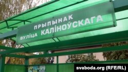 Імя Каліноўскага на прыпынку на беларускай мове