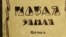 Вокладка першага выданьня «Новай зямлі» Якуба Коласа, 1923 год