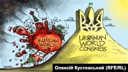 Політична карикатура. Світовий конгрес українців і «русский мир»