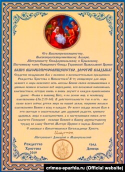 Поздравление крымскому митрополиту Лазарю от митрополита Донецкого и Мариупольского Илариона (Шукало)
