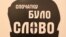 Журналіст та еколог Володимир Гончаренко, вбивць якого досі не покарали