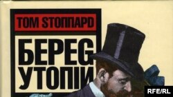 Марина Тимашева: «Том Стоппард, которого причисляют к постмодернистам, написал реалистическую пьесу о людях, чьи идеи абсолютно постмодернизму враждебны»