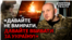До чого виявилися не готовими російські військові? | Донбас Реалії
