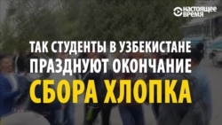 Узбекские студенты празднуют окончание сбора хлопка