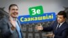 LIVE | Навіщо Зеленському потрібен Саакашвілі?