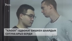 "Клооптун" иши: Адвокат шаардык сотко арызданды 