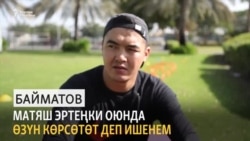 Байматов: Матяш эртеңки оюнда өзүн көрсөтөт